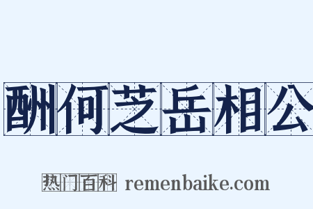 酬何芝岳相公是什么意思的图片